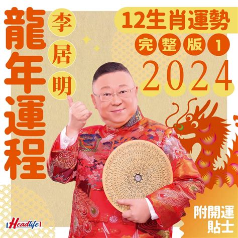 2023年生肖運程李居明|【2023年生肖運程李居明】李居明2023年生肖運程：抓住你的兔。